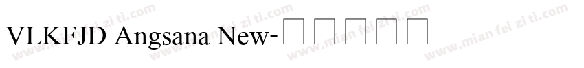 VLKFJD Angsana New字体转换
